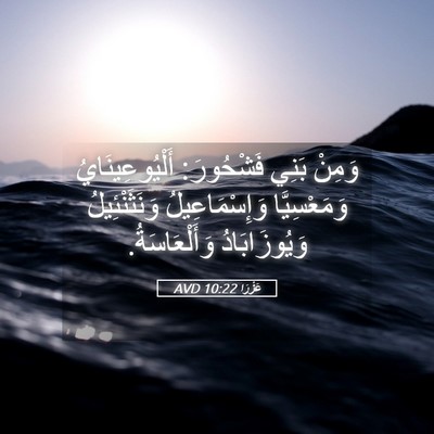 Picture 05 - عَزْرَا 10:22 AVD - وَمِنْ بَنِي فَشْحُورَ: - Bible Verse Picture