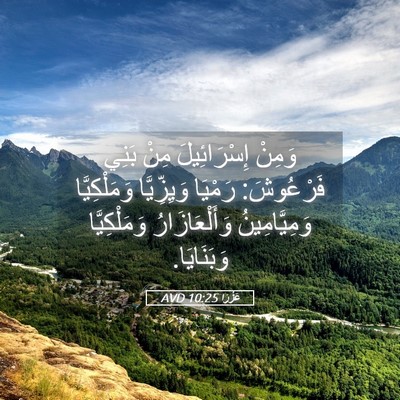 Picture 05 - عَزْرَا 10:25 AVD - وَمِنْ إِسْرَائِيلَ مِنْ - Bible Verse Picture