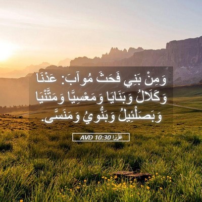 Picture 05 - عَزْرَا 10:30 AVD - وَمِنْ بَنِي فَحَثَ - Bible Verse Picture