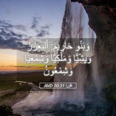 Picture 05 - عَزْرَا 10:31 AVD - وَبَنُو حَارِيمَ: - Bible Verse Picture