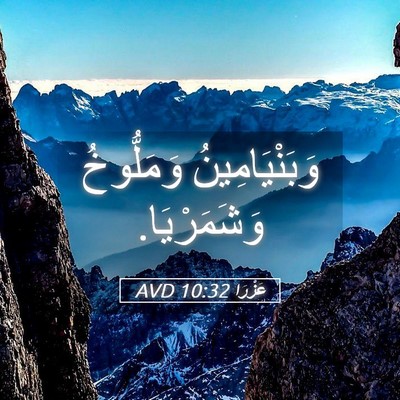 Picture 05 - عَزْرَا 10:32 AVD - وَبَنْيَامِينُ وَمَلُّوخُ - Bible Verse Picture