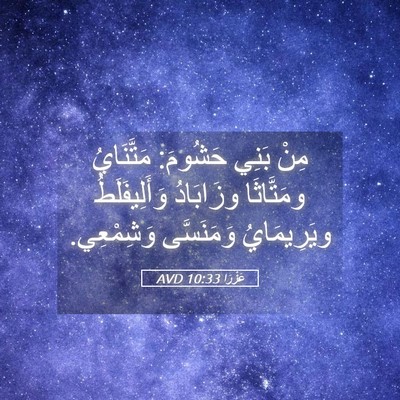 Picture 05 - عَزْرَا 10:33 AVD - مِنْ بَنِي حَشُومَ: - Bible Verse Picture