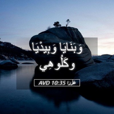 Picture 05 - عَزْرَا 10:35 AVD - وَبَنَايَا وَبِيدْيَا - Bible Verse Picture