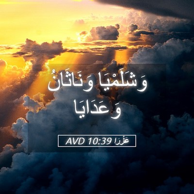 Picture 05 - عَزْرَا 10:39 AVD - وَشَلَمْيَا وَنَاثَانُ - Bible Verse Picture