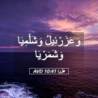 Picture 05 - عَزْرَا 10:41 AVD - وَعَزَرْئِيلُ وَشَلْمِيَا - Bible Verse Picture