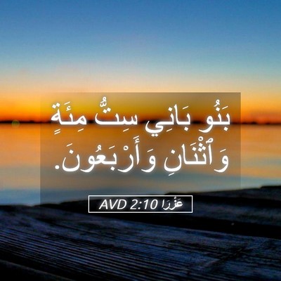 Picture 05 - عَزْرَا 2:10 AVD - بَنُو بَانِي سِتُّ مِئَةٍ - Bible Verse Picture