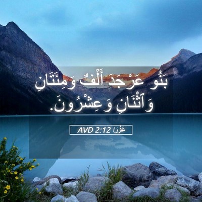 Picture 05 - عَزْرَا 2:12 AVD - بَنُو عَرْجَدَ أَلْفٌ - Bible Verse Picture