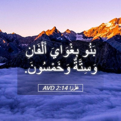 Picture 05 - عَزْرَا 2:14 AVD - بَنُو بِغْوَايَ أَلْفَانِ - Bible Verse Picture