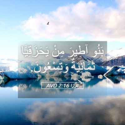 Picture 05 - عَزْرَا 2:16 AVD - بَنُو آطِيرَ مِنْ - Bible Verse Picture