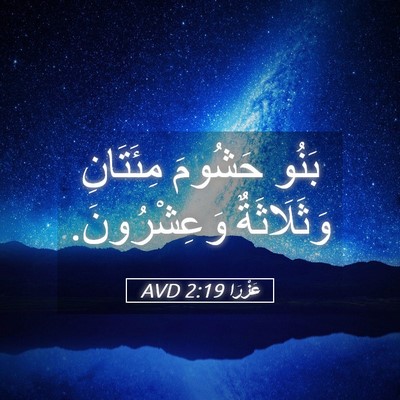 Picture 05 - عَزْرَا 2:19 AVD - بَنُو حَشُومَ مِئَتَانِ - Bible Verse Picture
