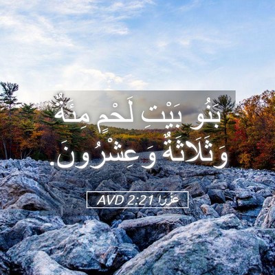 Picture 05 - عَزْرَا 2:21 AVD - بَنُو بَيْتِ لَحْمٍ مِئَةٌ - Bible Verse Picture