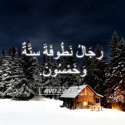 Picture 05 - عَزْرَا 2:22 AVD - رِجَالُ نَطُوفَةَ سِتَّةٌ - Bible Verse Picture