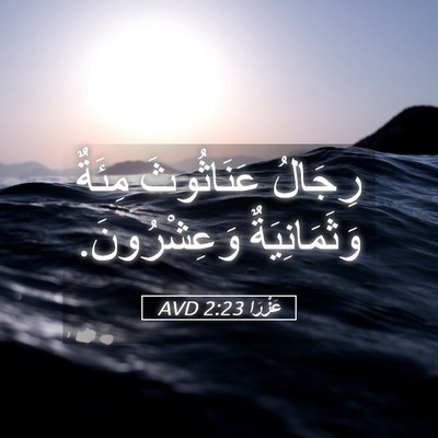 Picture 05 - عَزْرَا 2:23 AVD - رِجَالُ عَنَاثُوثَ مِئَةٌ - Bible Verse Picture