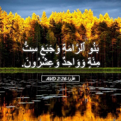 Picture 05 - عَزْرَا 2:26 AVD - بَنُو ٱلرَّامَةِ وَجَبَعَ - Bible Verse Picture
