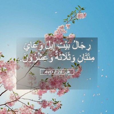 Picture 05 - عَزْرَا 2:28 AVD - رِجَالُ بَيْتِ إِيلَ - Bible Verse Picture