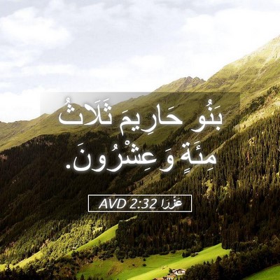 Picture 05 - عَزْرَا 2:32 AVD - بَنُو حَارِيمَ ثَلَاثُ - Bible Verse Picture