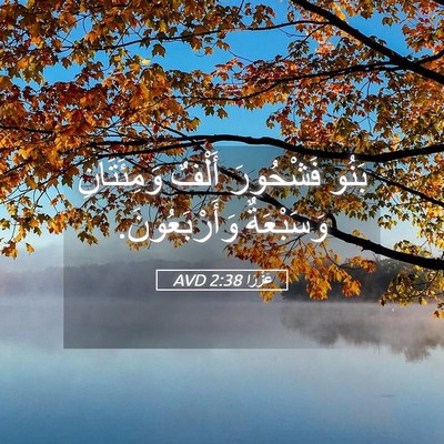 Picture 05 - عَزْرَا 2:38 AVD - بَنُو فَشْحُورَ أَلْفٌ - Bible Verse Picture