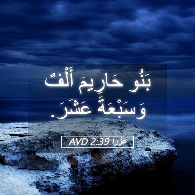 Picture 05 - عَزْرَا 2:39 AVD - بَنُو حَارِيمَ أَلْفٌ - Bible Verse Picture