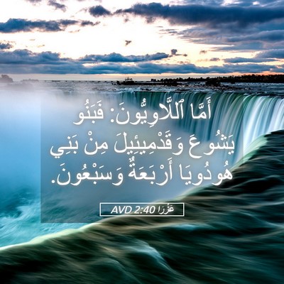 Picture 05 - عَزْرَا 2:40 AVD - أَمَّا ٱللَّاوِيُّونَ: - Bible Verse Picture