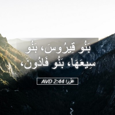 Picture 05 - عَزْرَا 2:44 AVD - بَنُو قِيرُوسَ، بَنُو - Bible Verse Picture
