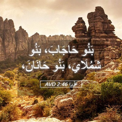 Picture 05 - عَزْرَا 2:46 AVD - بَنُو حَاجَابَ، بَنُو - Bible Verse Picture