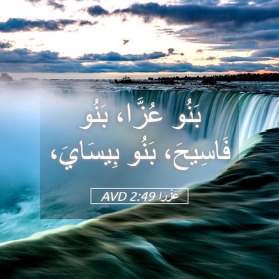 Picture 05 - عَزْرَا 2:49 AVD - بَنُو عُزَّا، بَنُو - Bible Verse Picture