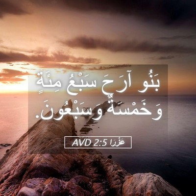 Picture 05 - عَزْرَا 2:5 AVD - بَنُو آرَحَ سَبْعُ مِئَةٍ - Bible Verse Picture