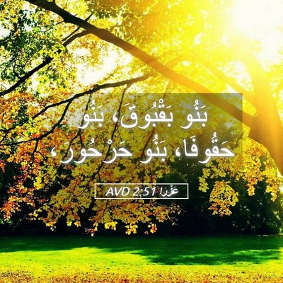 Picture 05 - عَزْرَا 2:51 AVD - بَنُو بَقْبُوقَ، بَنُو - Bible Verse Picture