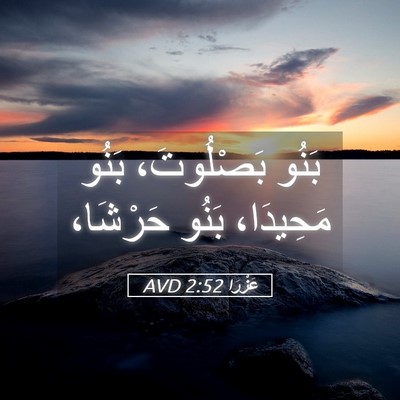 Picture 05 - عَزْرَا 2:52 AVD - بَنُو بَصْلُوتَ، بَنُو - Bible Verse Picture