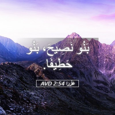 Picture 05 - عَزْرَا 2:54 AVD - بَنُو نَصِيحَ، بَنُو - Bible Verse Picture