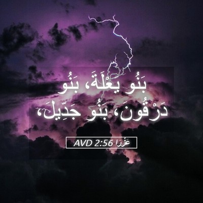 Picture 05 - عَزْرَا 2:56 AVD - بَنُو يَعْلَةَ، بَنُو - Bible Verse Picture