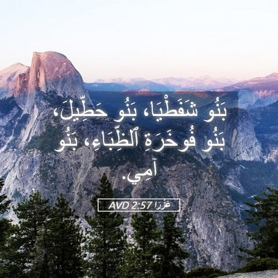 Picture 05 - عَزْرَا 2:57 AVD - بَنُو شَفَطْيَا، بَنُو - Bible Verse Picture