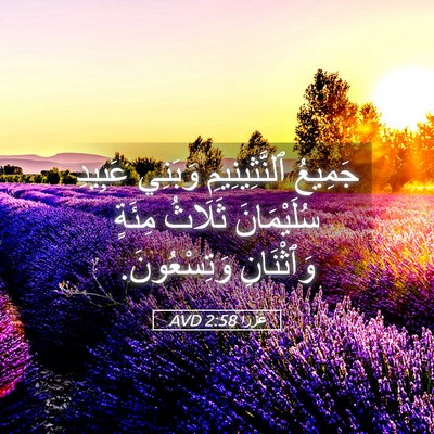 Picture 05 - عَزْرَا 2:58 AVD - جَمِيعُ ٱلنَّثِينِيمِ - Bible Verse Picture