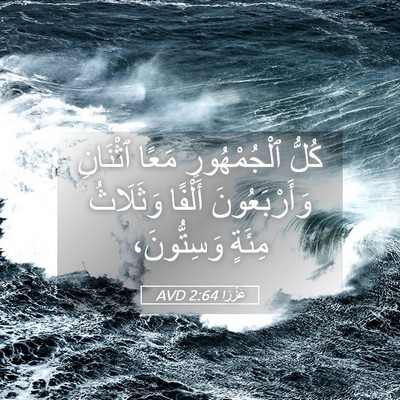 Picture 05 - عَزْرَا 2:64 AVD - كُلُّ ٱلْجُمْهُورِ مَعًا - Bible Verse Picture