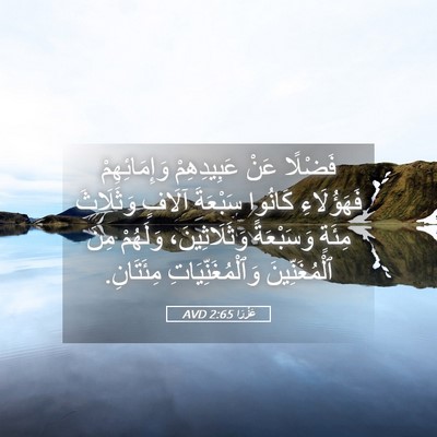 Picture 05 - عَزْرَا 2:65 AVD - فَضْلًا عَنْ عَبِيدِهِمْ - Bible Verse Picture