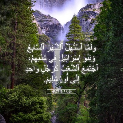 Picture 05 - عَزْرَا 3:1 AVD - وَلَمَّا ٱسْتُهِلَّ - Bible Verse Picture