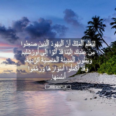 Picture 05 - عَزْرَا 4:12 AVD - لِيُعْلَمِ ٱلْمَلِكُ - Bible Verse Picture