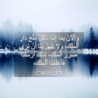 Picture 05 - عَزْرَا 4:14 AVD - وَٱلْآنَ بِمَا إِنَّنَا - Bible Verse Picture