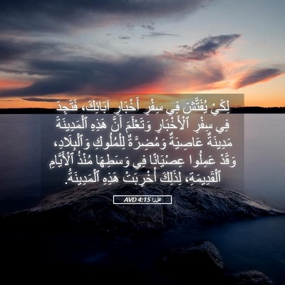 Picture 05 - عَزْرَا 4:15 AVD - لِكَيْ يُفَتَّشَ فِي - Bible Verse Picture
