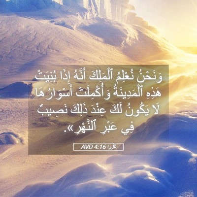 Picture 05 - عَزْرَا 4:16 AVD - وَنَحْنُ نُعْلِمُ - Bible Verse Picture