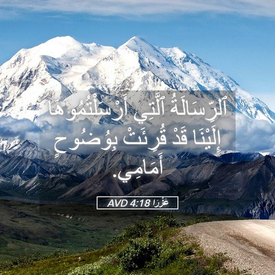 Picture 05 - عَزْرَا 4:18 AVD - ٱلرِّسَالَةُ ٱلَّتِي - Bible Verse Picture