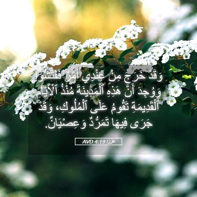 Picture 05 - عَزْرَا 4:19 AVD - وَقَدْ خَرَجَ مِنْ عِنْدِي - Bible Verse Picture