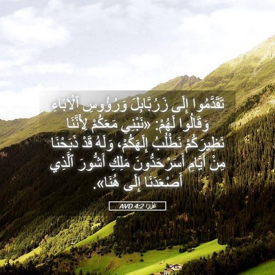 Picture 05 - عَزْرَا 4:2 AVD - تَقَدَّمُوا إِلَى - Bible Verse Picture