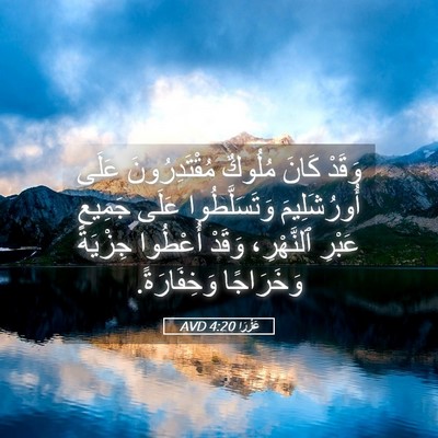 Picture 05 - عَزْرَا 4:20 AVD - وَقَدْ كَانَ مُلُوكٌ - Bible Verse Picture