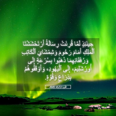 Picture 05 - عَزْرَا 4:23 AVD - حِينَئِذٍ لَمَّا قُرِئَتْ - Bible Verse Picture