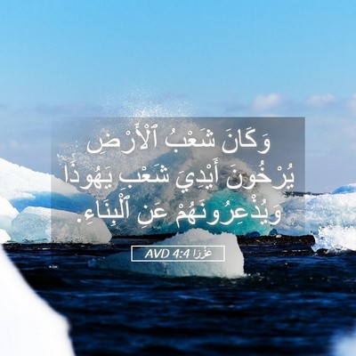 Picture 05 - عَزْرَا 4:4 AVD - وَكَانَ شَعْبُ ٱلْأَرْضِ - Bible Verse Picture