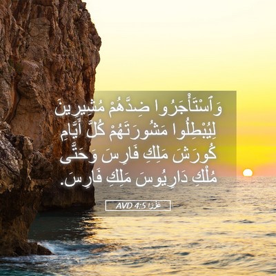 Picture 05 - عَزْرَا 4:5 AVD - وَٱسْتَأْجَرُوا ضِدَّهُمْ - Bible Verse Picture