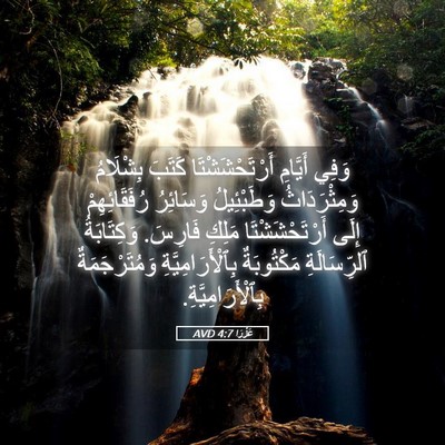 Picture 05 - عَزْرَا 4:7 AVD - وَفِي أَيَّامِ - Bible Verse Picture
