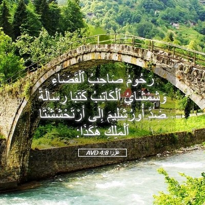 Picture 05 - عَزْرَا 4:8 AVD - رَحُومُ صَاحِبُ - Bible Verse Picture