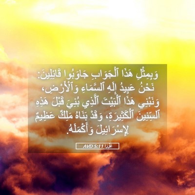 Picture 05 - عَزْرَا 5:11 AVD - وَبِمِثْلِ هَذَا - Bible Verse Picture